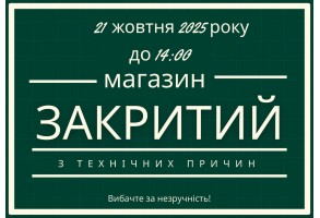 21 октября магазин закрыт до 14:00 по техничесским причинам